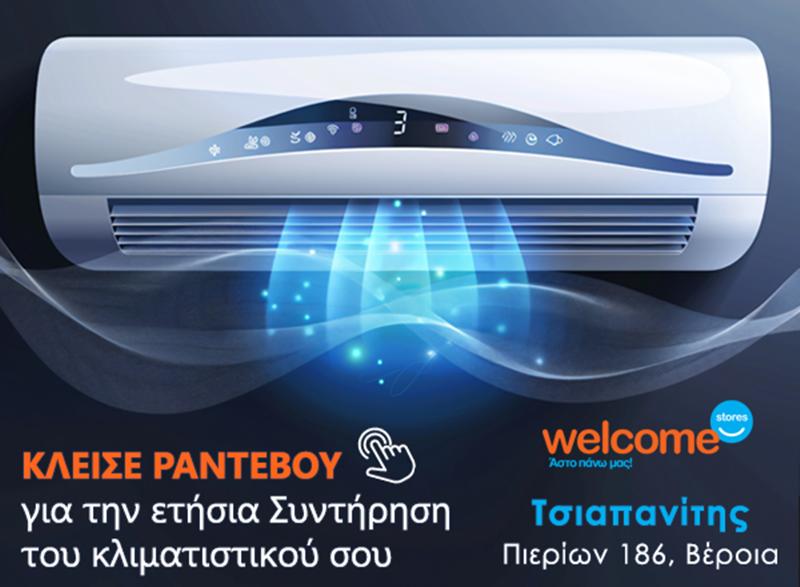 Welcome Stores Τσιαπανίτης: Εξοικονόμησε χρήματα και ανέπνευσε καθαρότερο αέρα κάνοντας την ετήσια συντήρηση στο κλιματιστικό σου!